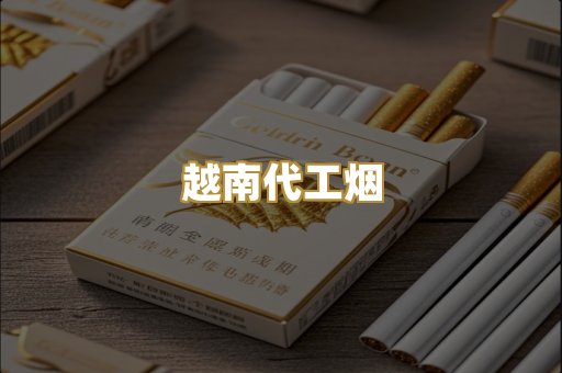 免税外烟